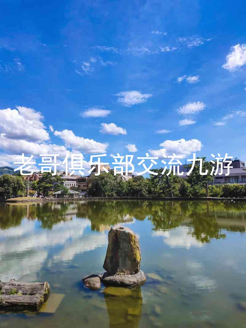 老哥俱乐部交流九游