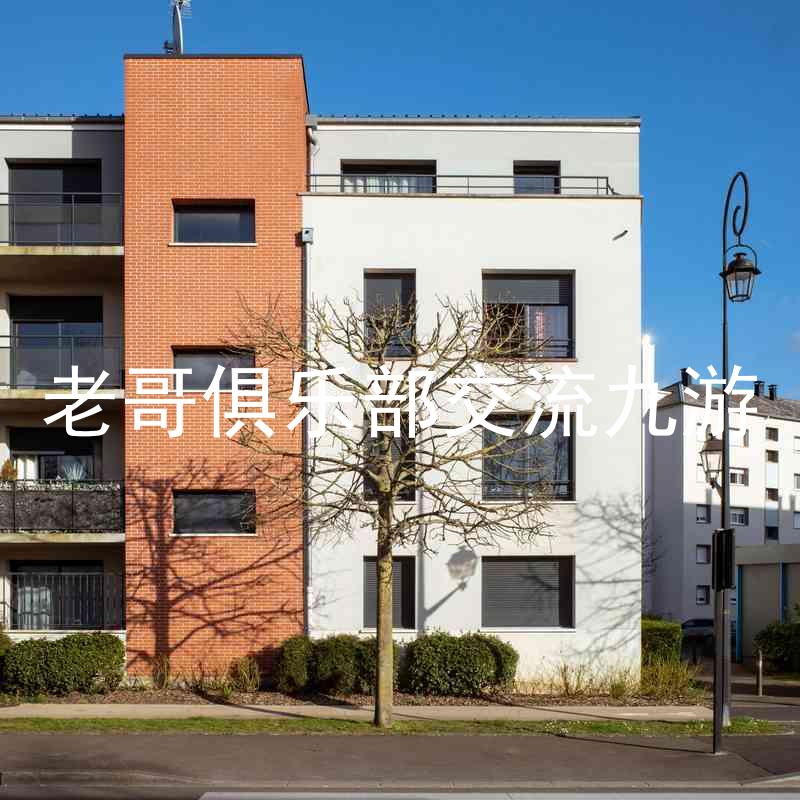 老哥俱乐部交流九游