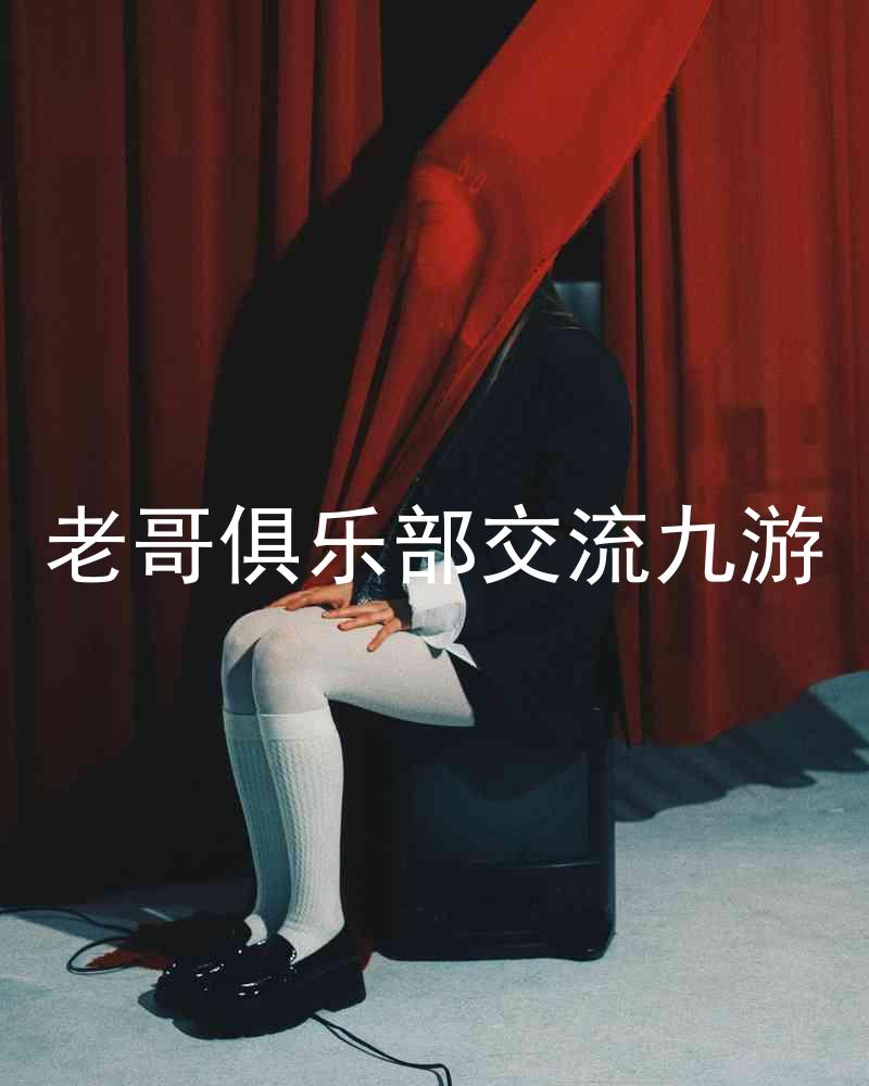 老哥俱乐部交流九游
