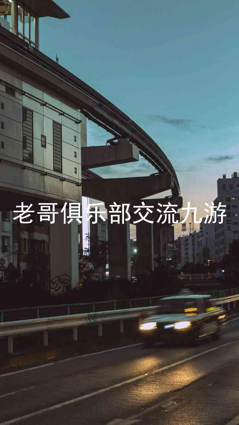 老哥俱乐部交流九游