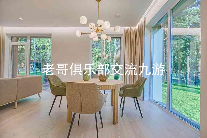 老哥俱乐部交流九游