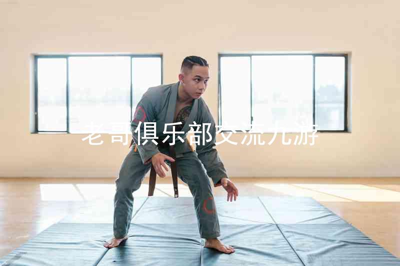 老哥俱乐部交流九游