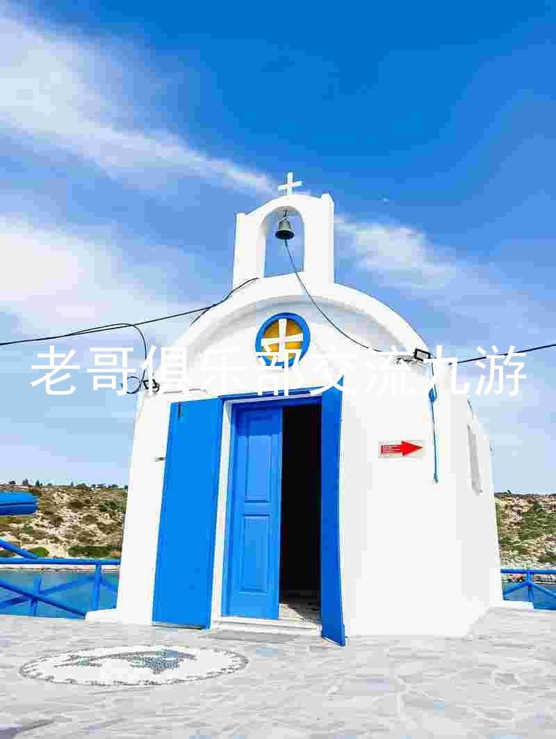 老哥俱乐部交流九游