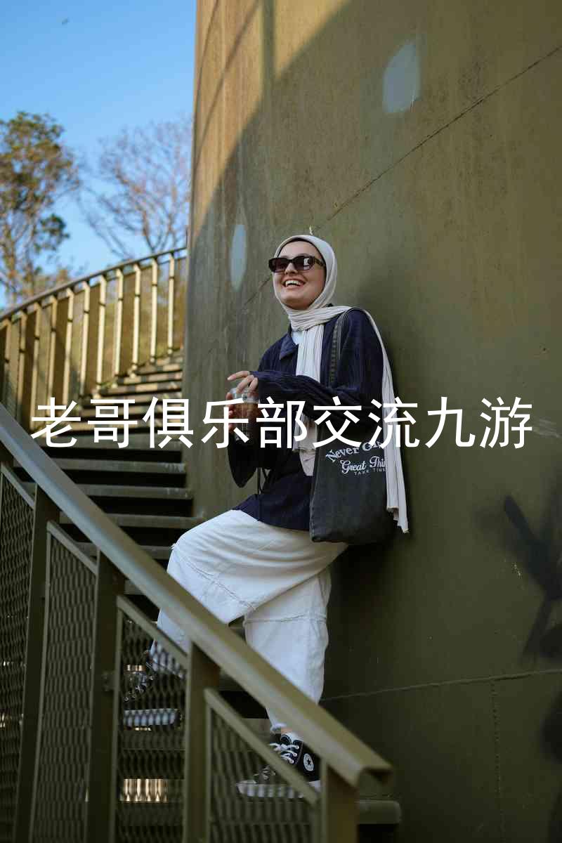 老哥俱乐部交流九游