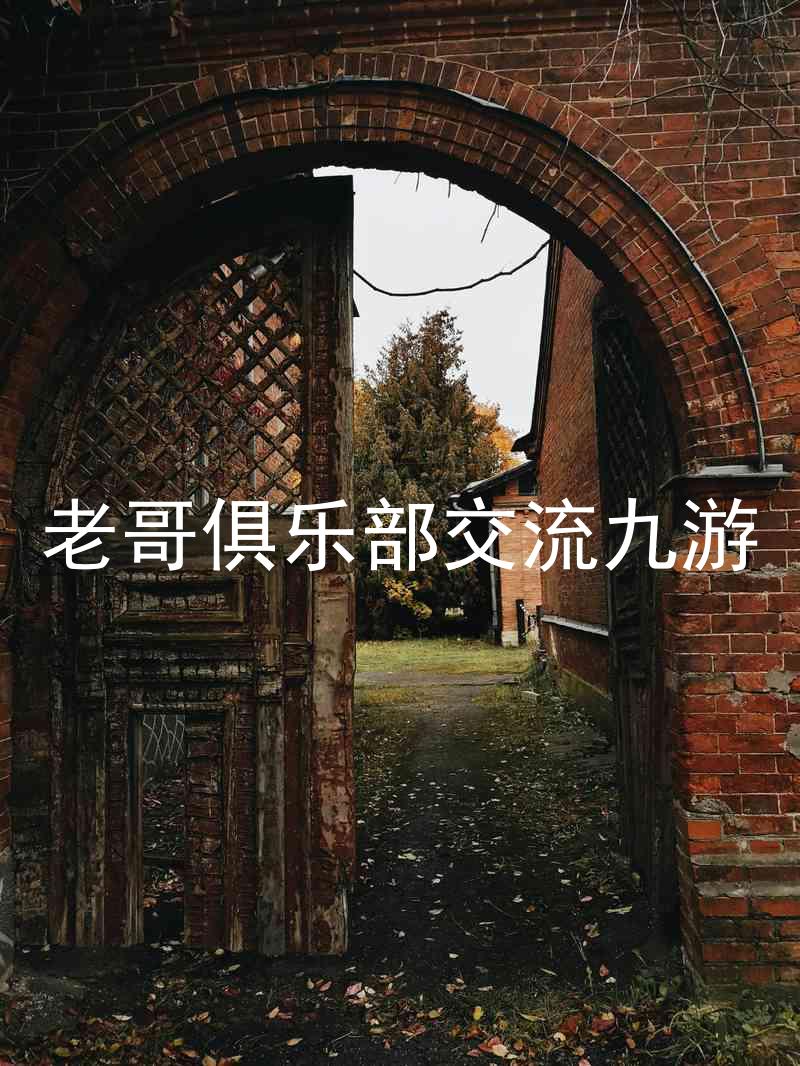 老哥俱乐部交流九游