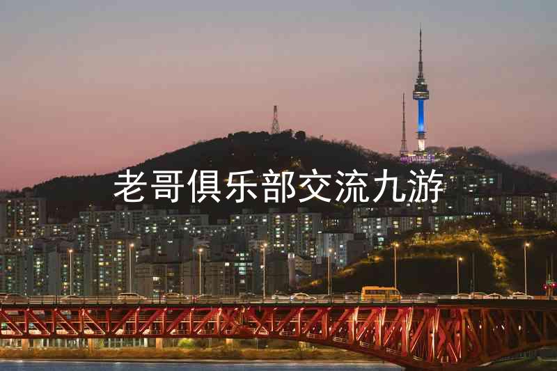 老哥俱乐部交流九游
