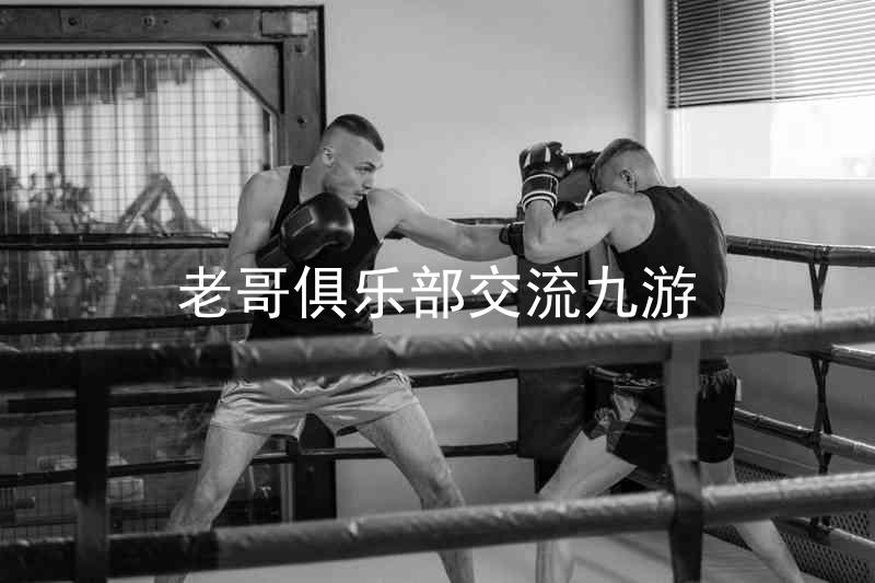 老哥俱乐部交流九游