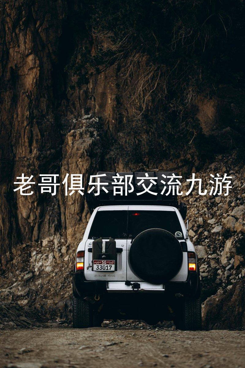 老哥俱乐部交流九游